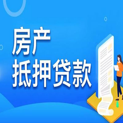 马山​房产抵押贷款