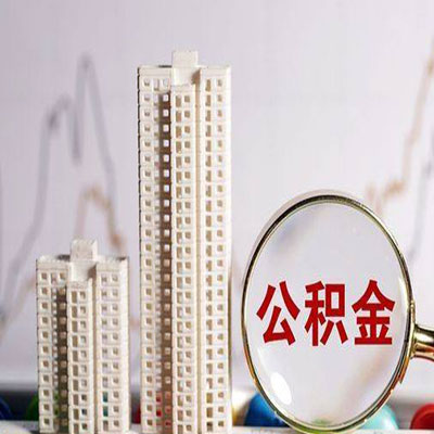 马山公积金信用贷款