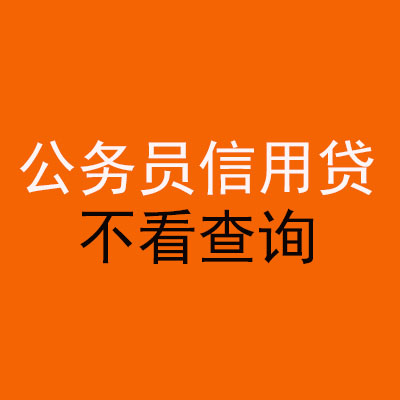 马山公务员信用贷款