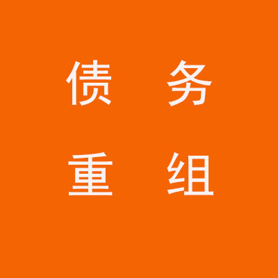 马山个人债务重组优化