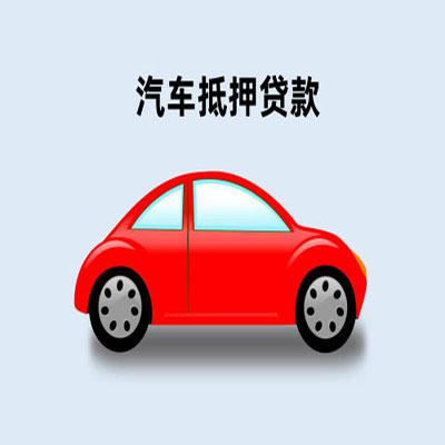 马山车辆抵押贷款