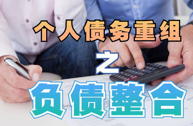 马山债务重组公司，马山债务优化减轻还款压力！