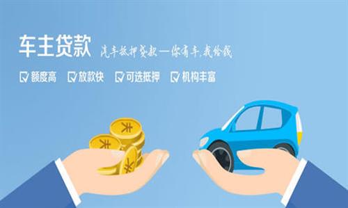马山全款车不押车贷款利息和政策分享！