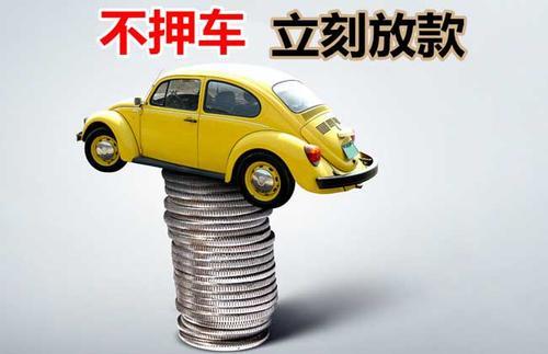 马山押证不押车贷款看征信吗？押证不押车贷款公司哪家更便宜？