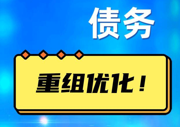 马山债务重组正规平台：垫资结清贷款，风险和机遇并存 !